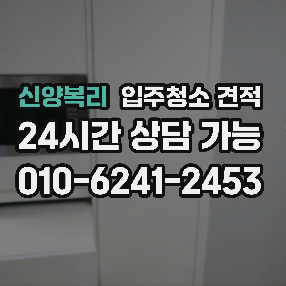 신양복리 입주청소 견적