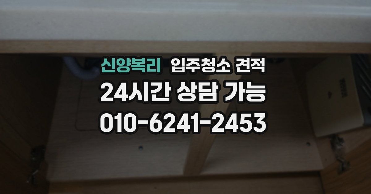 신양복리 입주청소 견적