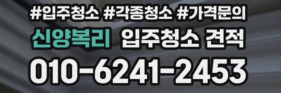 신양복리 입주청소 견적