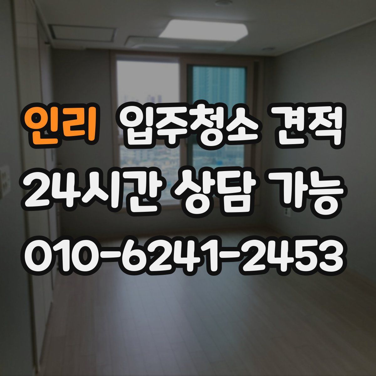 인리 입주청소 견적