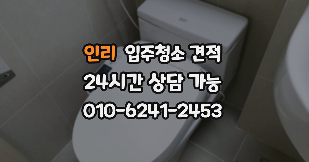 인리 입주청소 견적