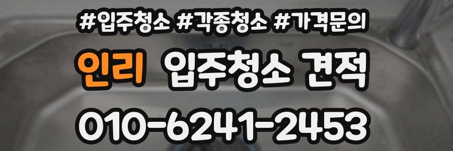 인리 입주청소 견적