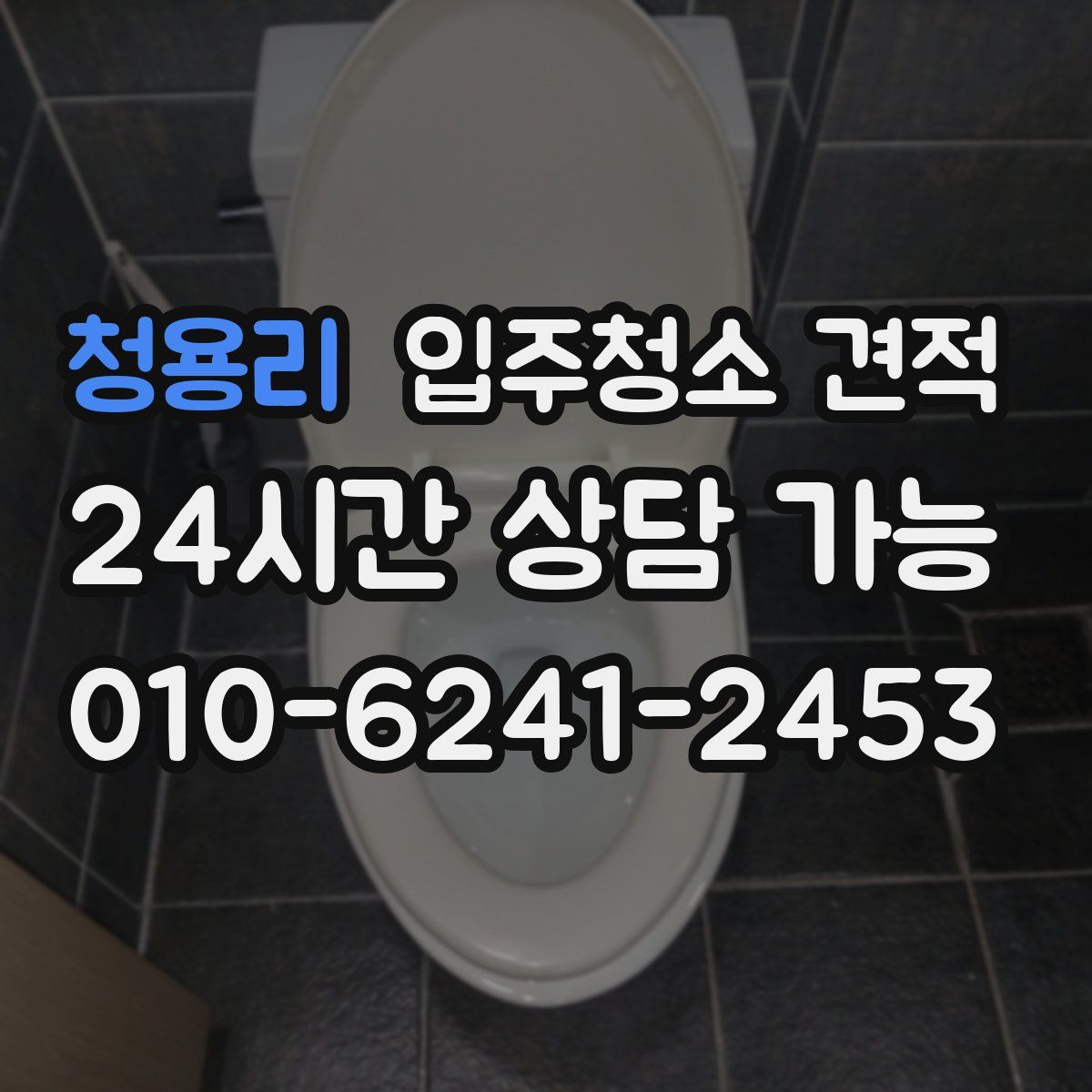 청용리 입주청소 견적