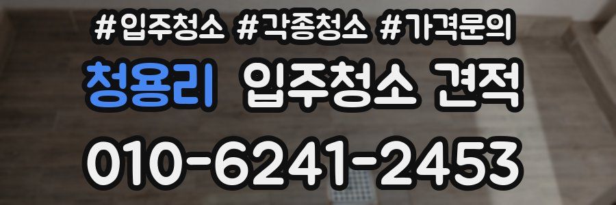 청용리 입주청소 견적