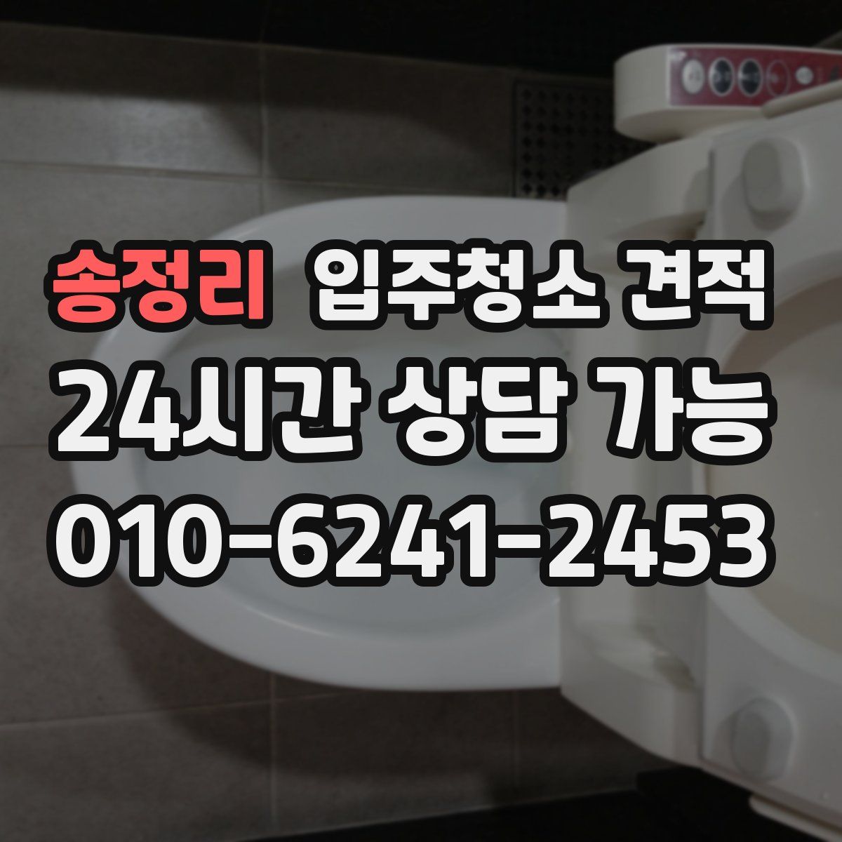 송정리 입주청소 견적