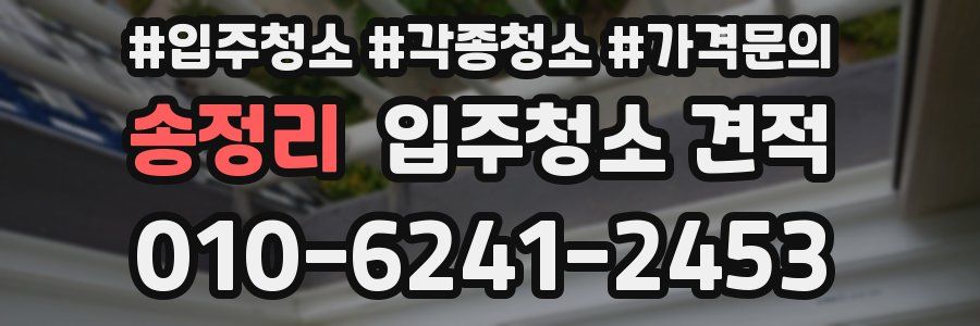 송정리 입주청소 견적