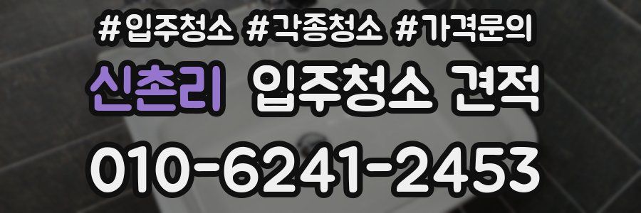 신촌리 입주청소 견적