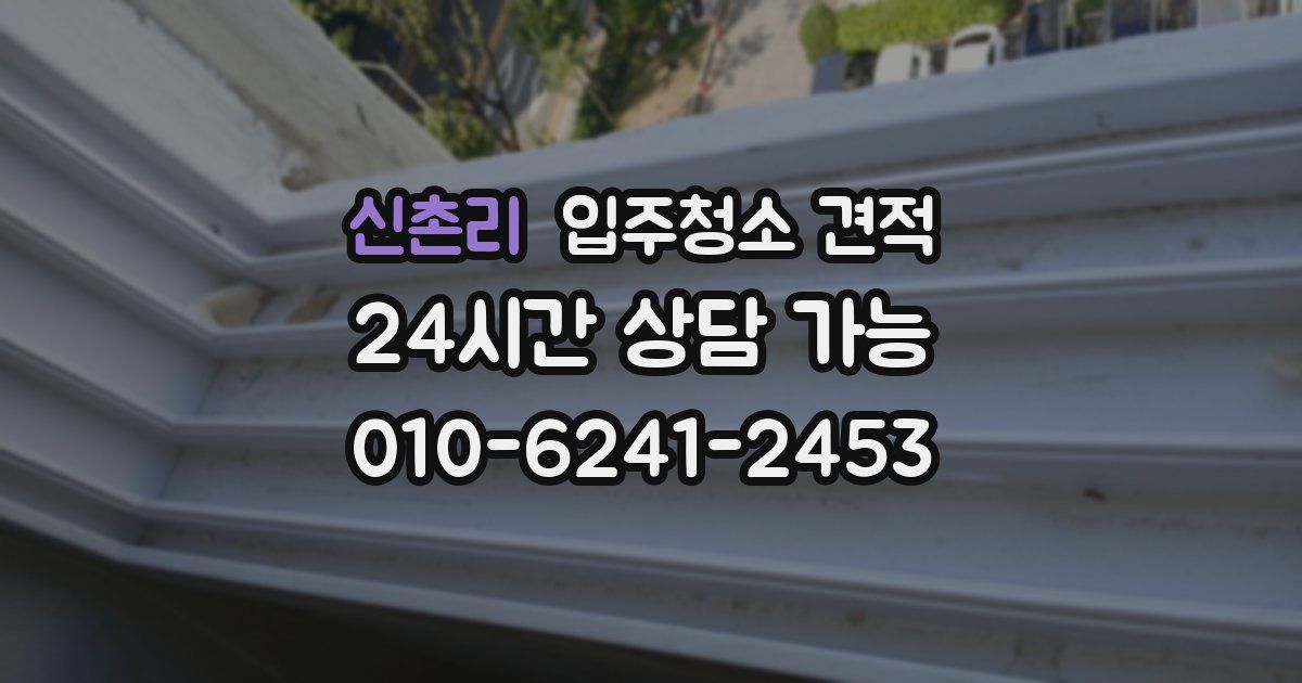 신촌리 입주청소 견적