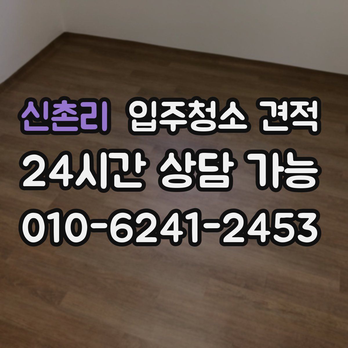 신촌리 입주청소 견적