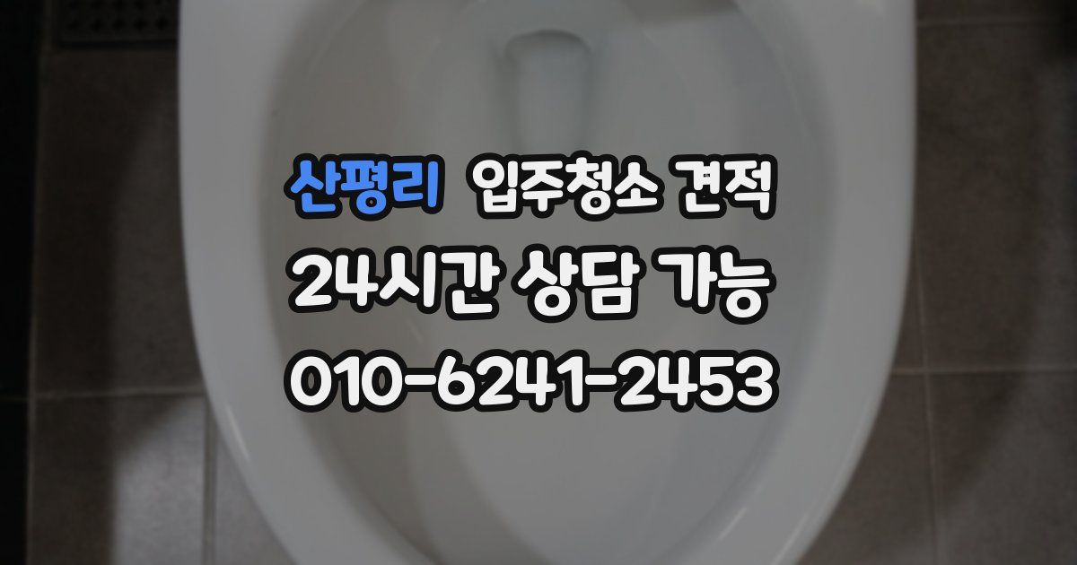 산평리 입주청소 견적
