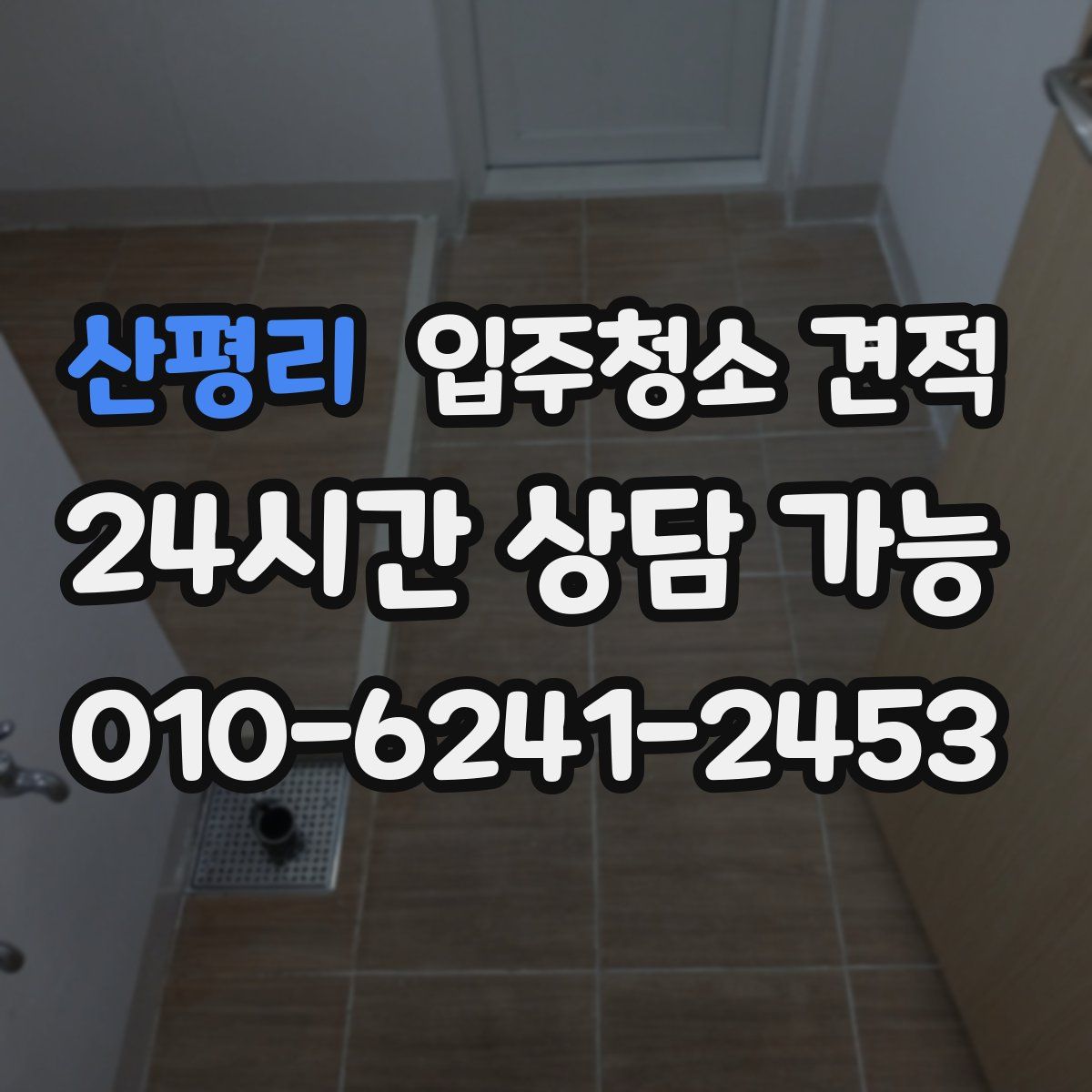 산평리 입주청소 견적