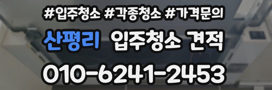 산평리 입주청소 견적