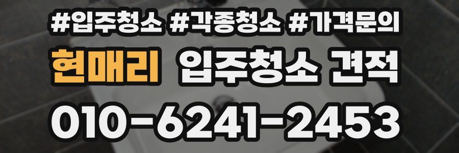 현매리 입주청소 견적
