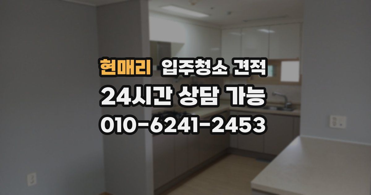 현매리 입주청소 견적