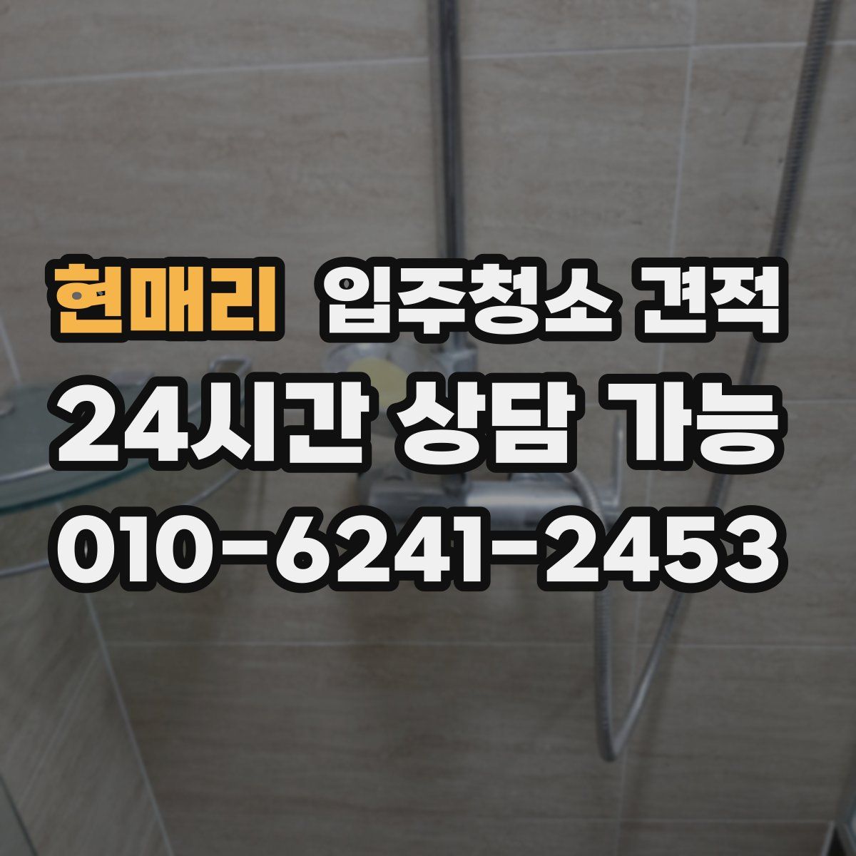 현매리 입주청소 견적