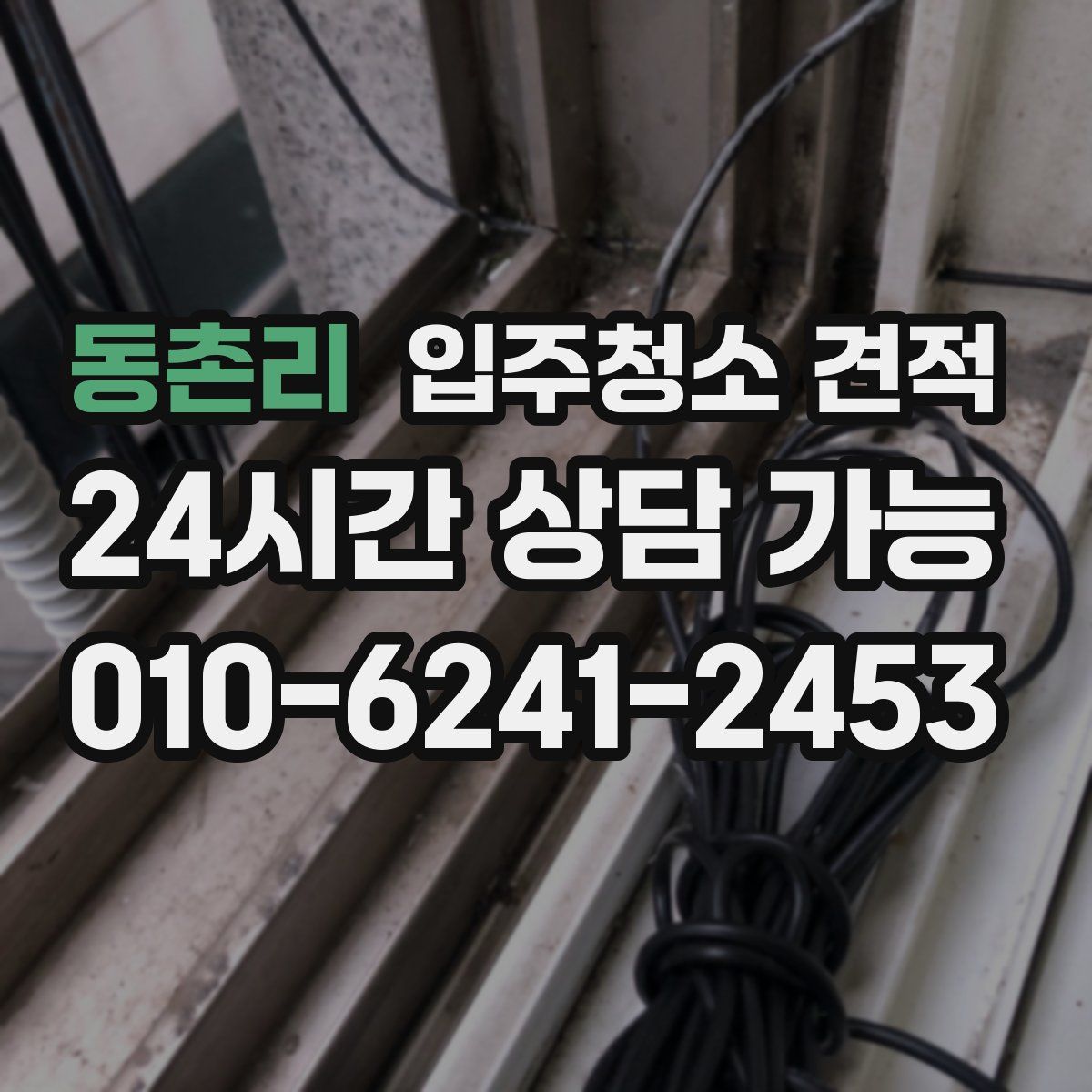 동촌리 입주청소 견적