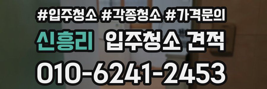 신흥리 입주청소 견적
