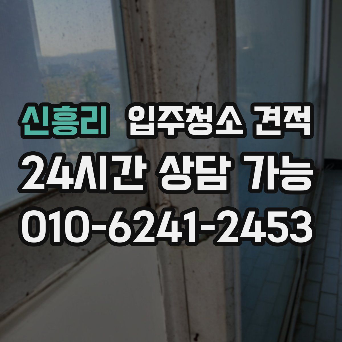 신흥리 입주청소 견적