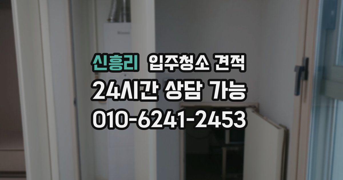 신흥리 입주청소 견적