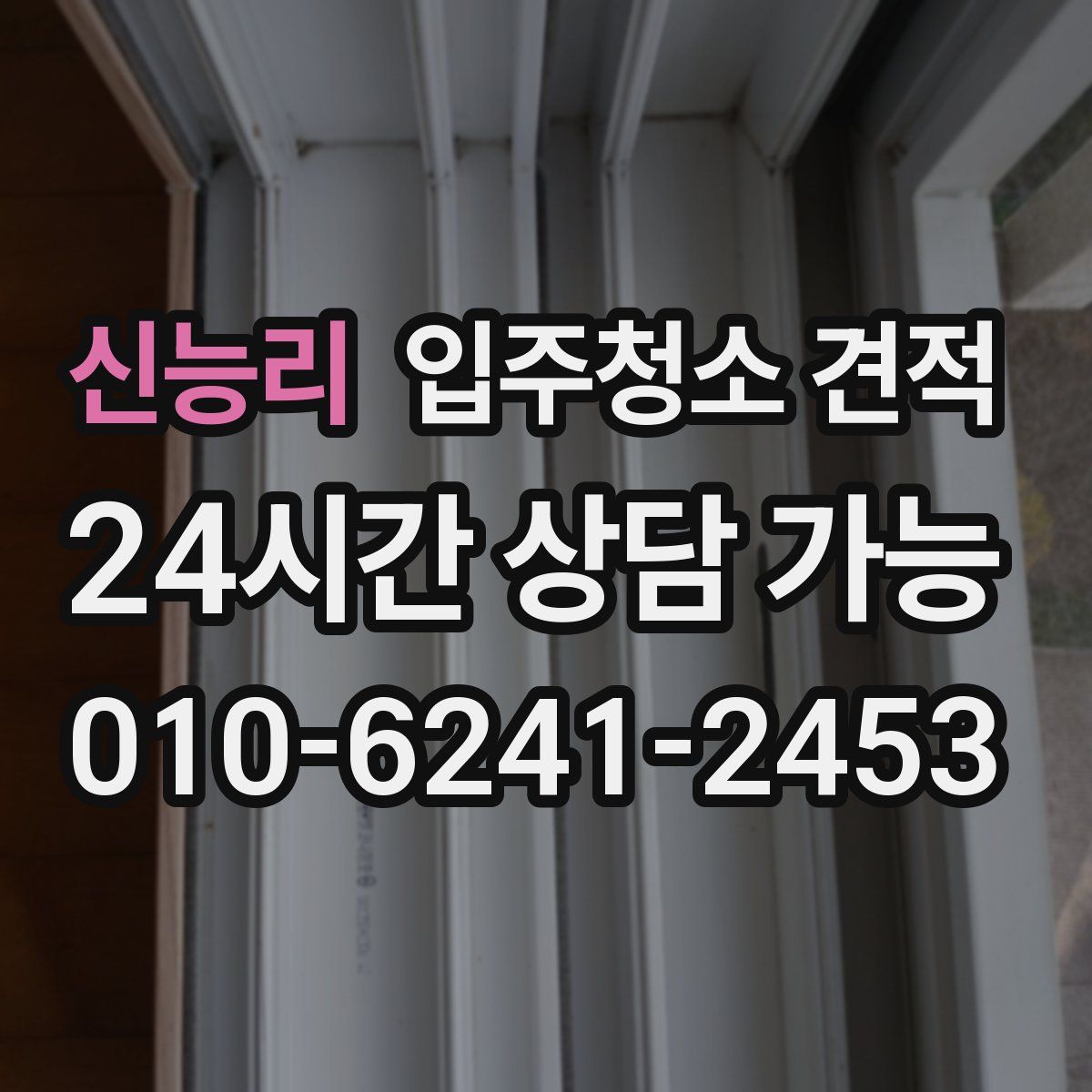 신능리 입주청소 견적