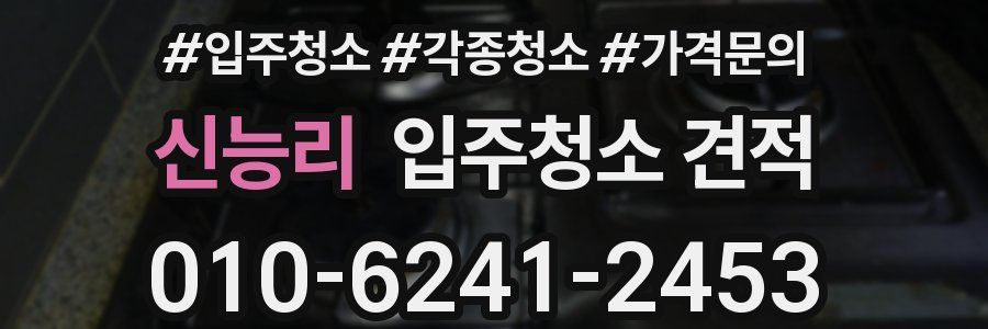 신능리 입주청소 견적