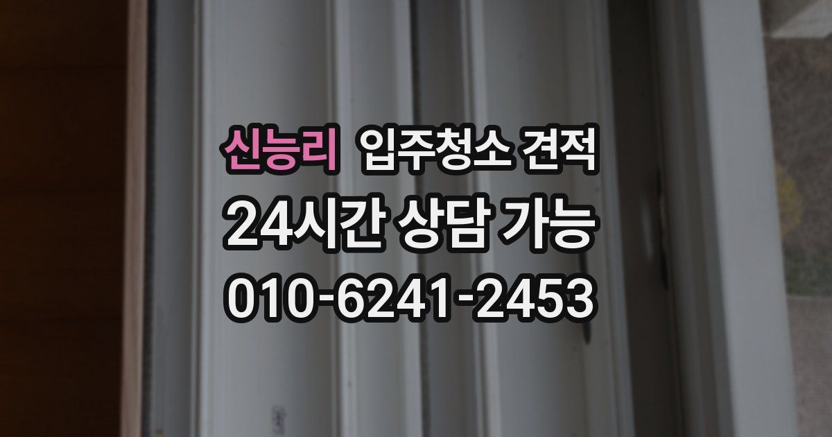 신능리 입주청소 견적