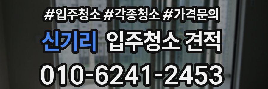 신기리 입주청소 견적