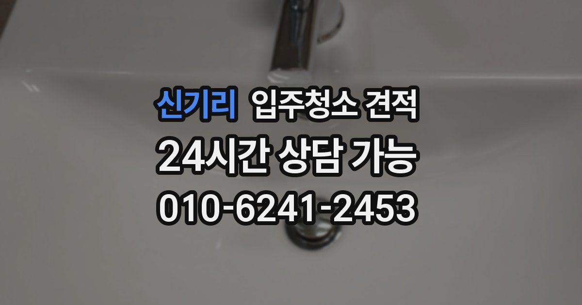 신기리 입주청소 견적