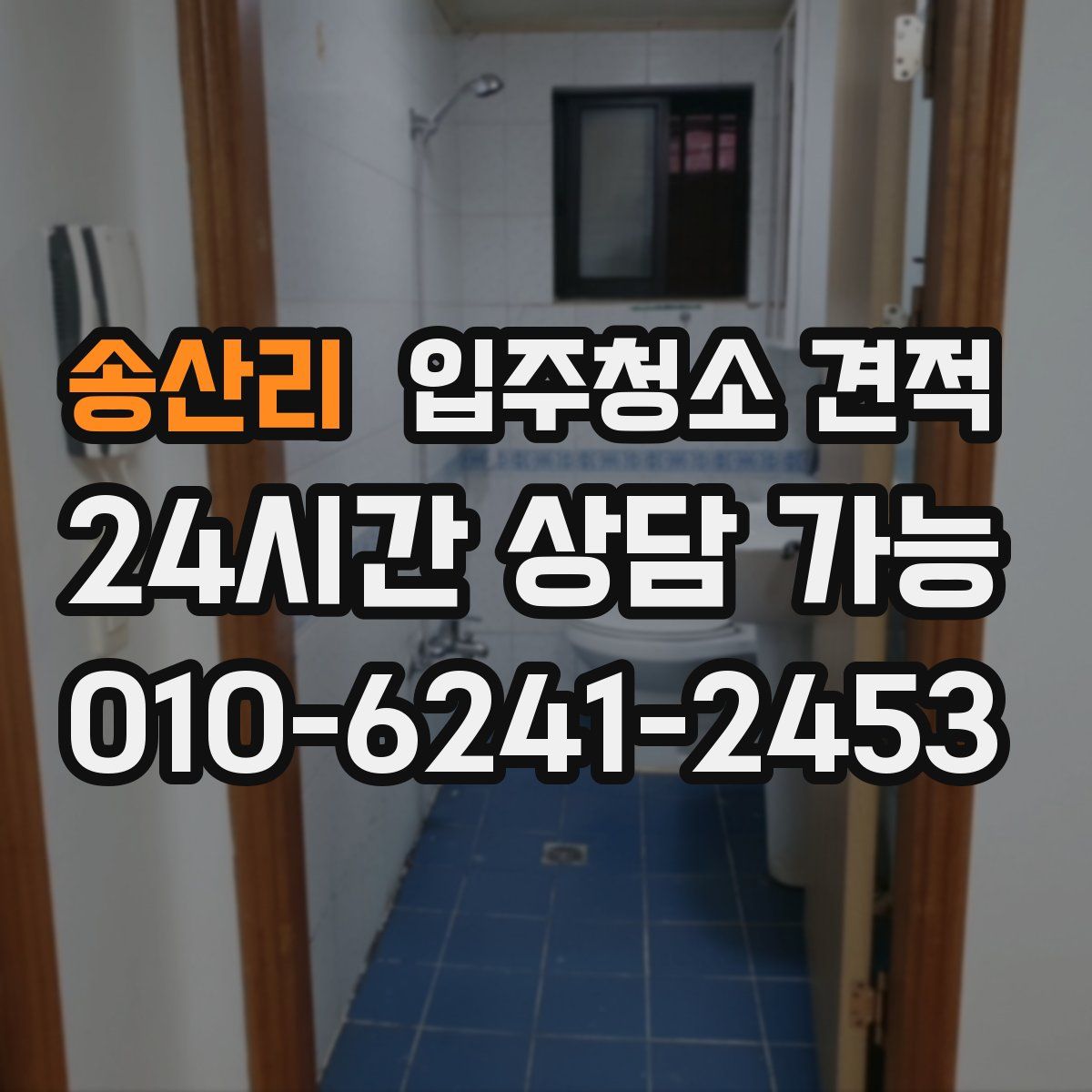 송산리 입주청소 견적