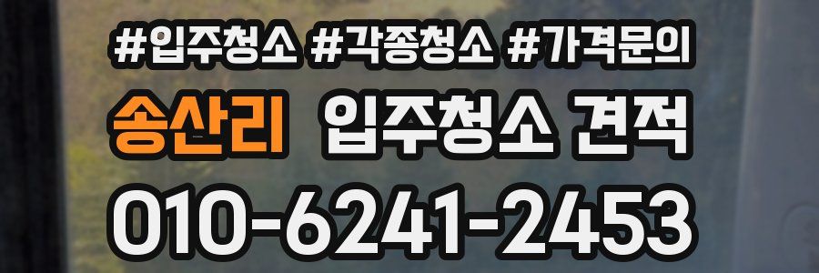 송산리 입주청소 견적