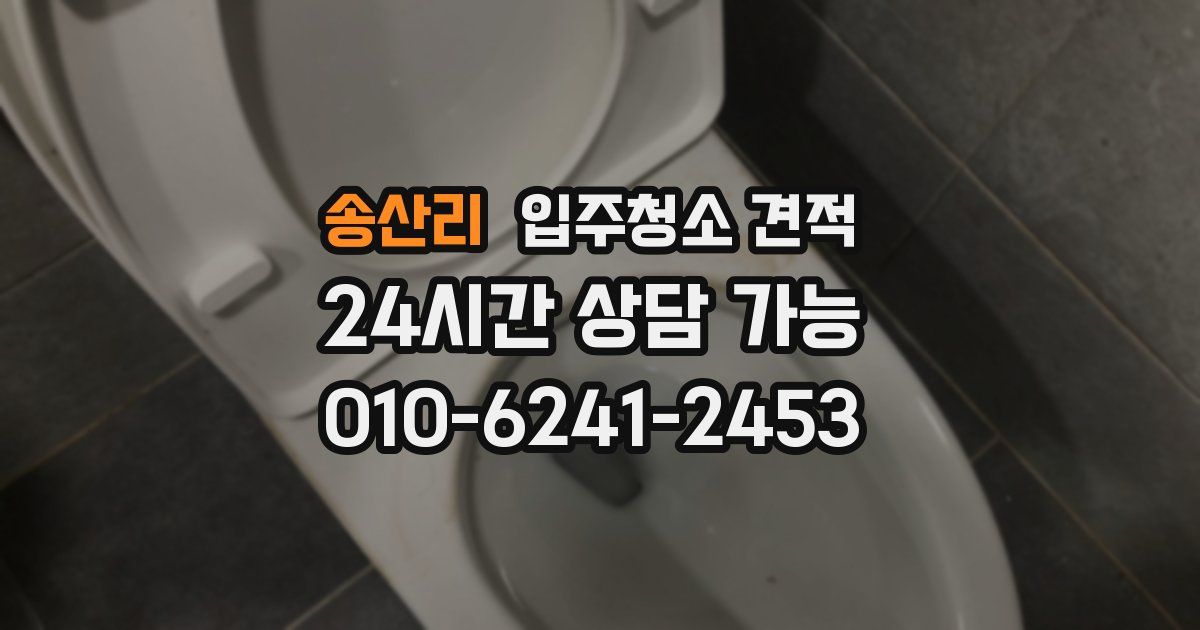 송산리 입주청소 견적