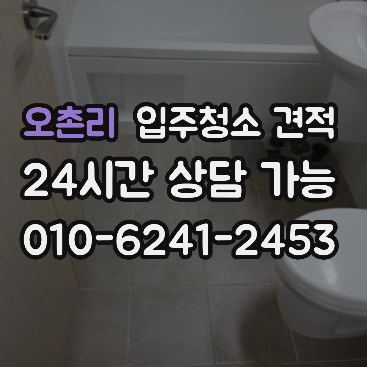 오촌리 입주청소 견적
