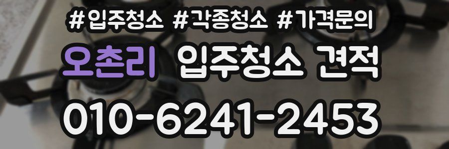 오촌리 입주청소 견적