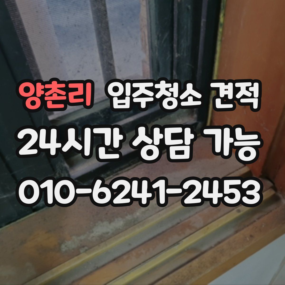 양촌리 입주청소 견적