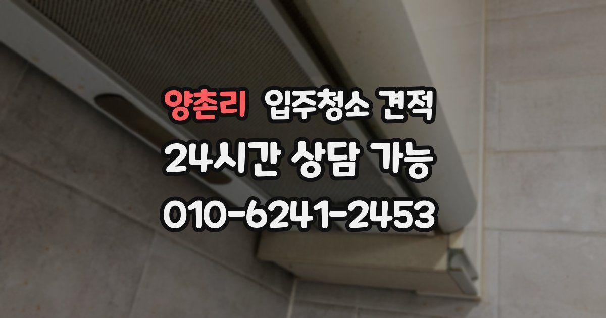 양촌리 입주청소 견적