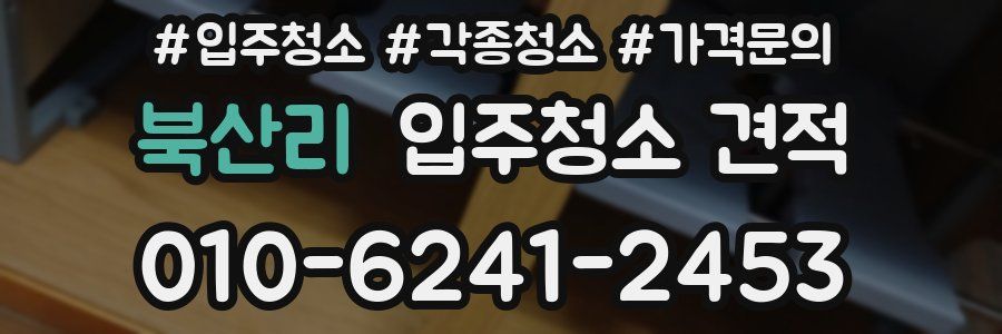 북산리 입주청소 견적