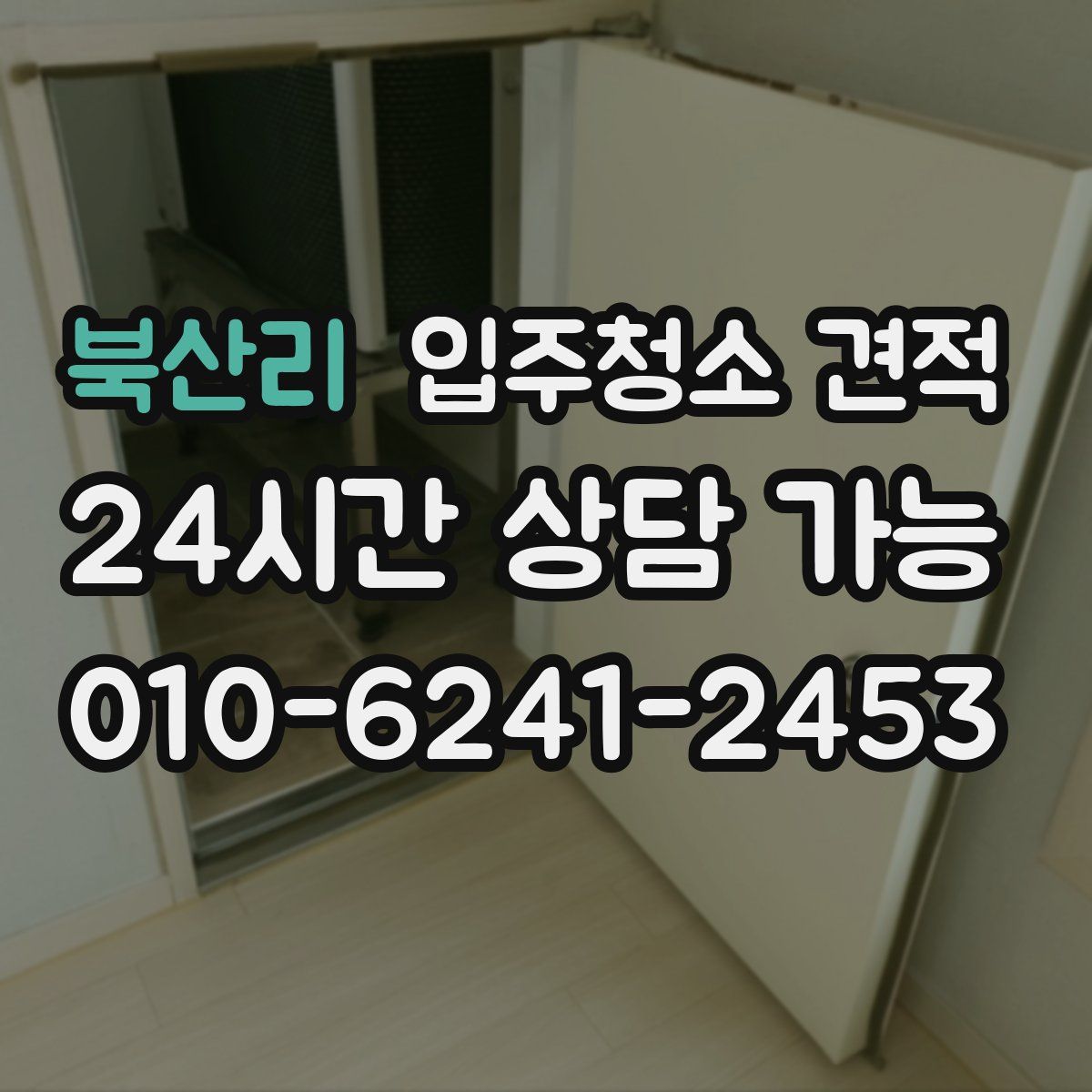 북산리 입주청소 견적