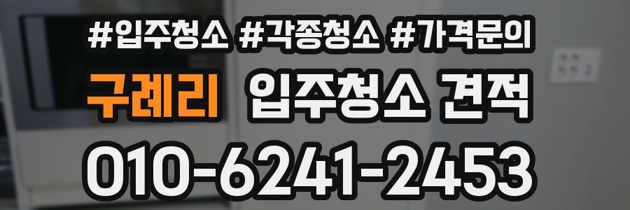 구례리 입주청소 견적