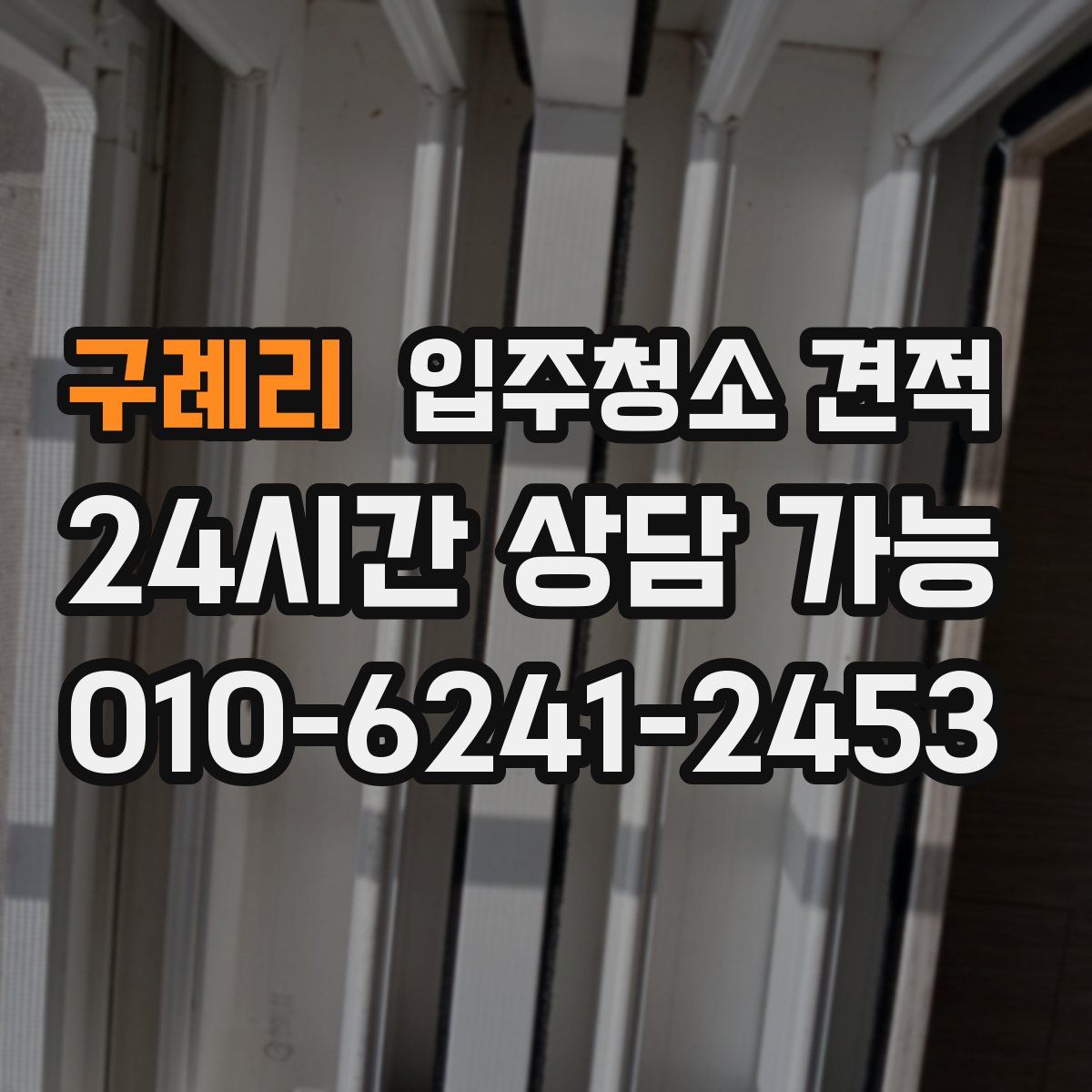 구례리 입주청소 견적