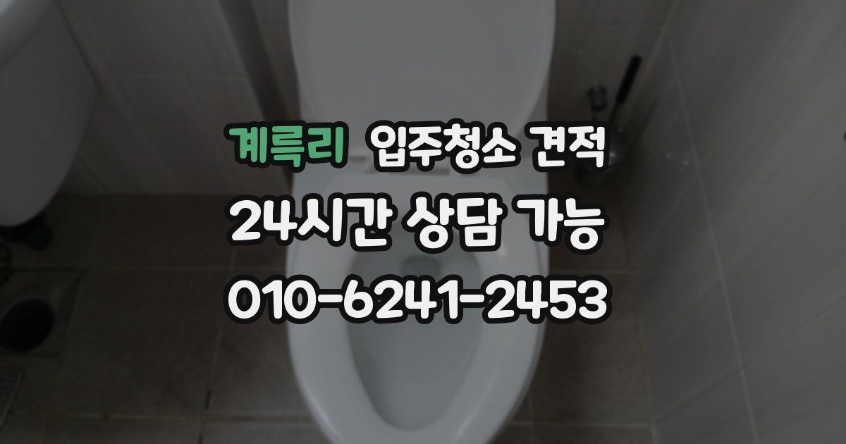 계륵리 입주청소 견적