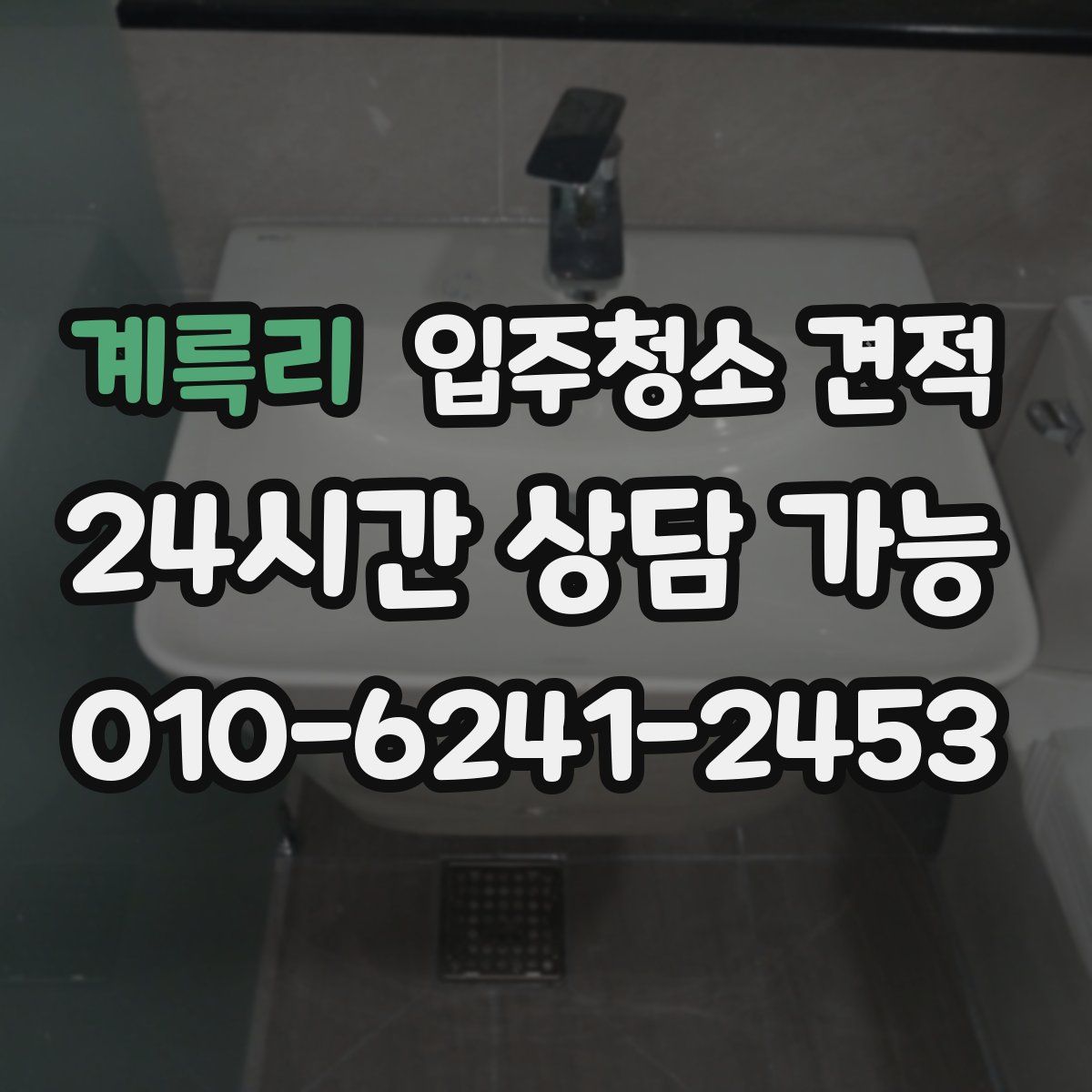 계륵리 입주청소 견적