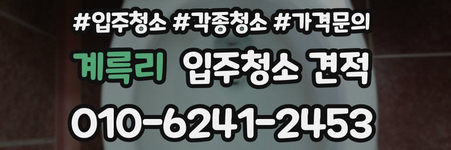 계륵리 입주청소 견적