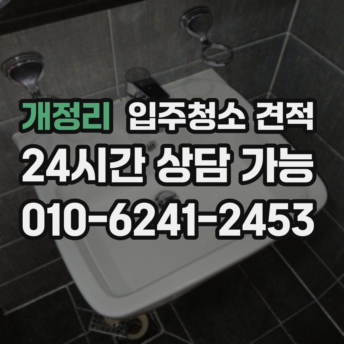 개정리 입주청소 견적