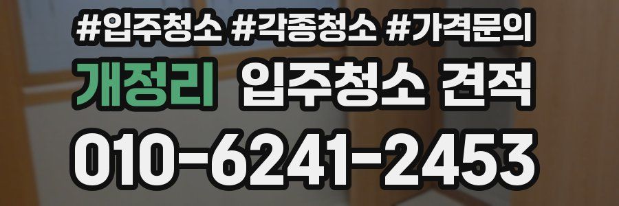 개정리 입주청소 견적