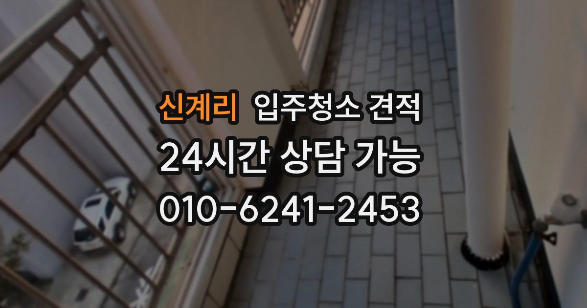 신계리 입주청소 견적