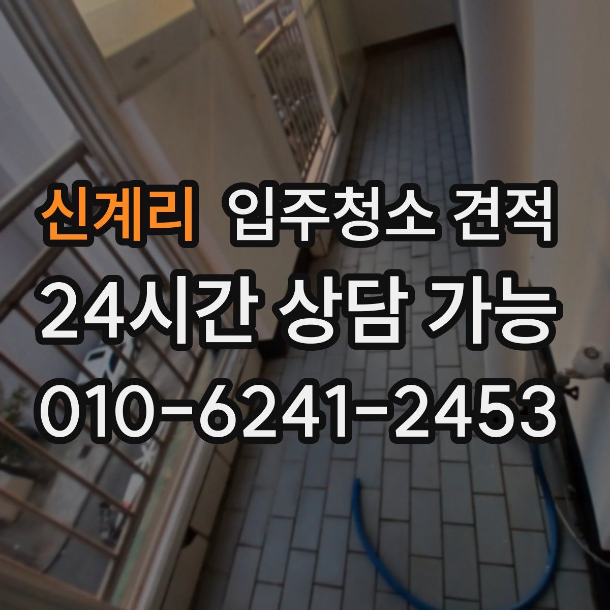 신계리 입주청소 견적