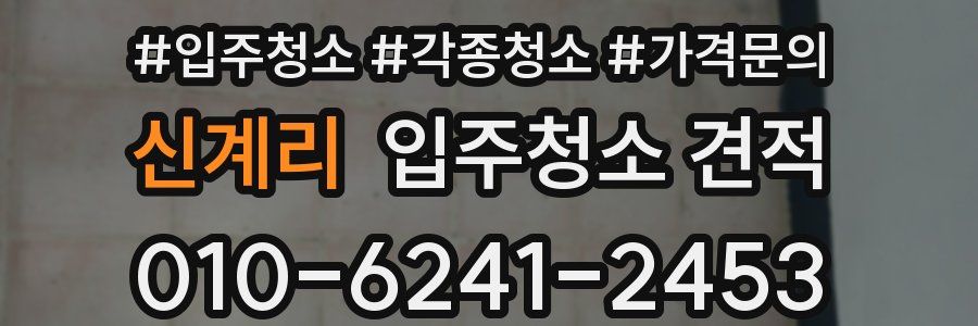 신계리 입주청소 견적
