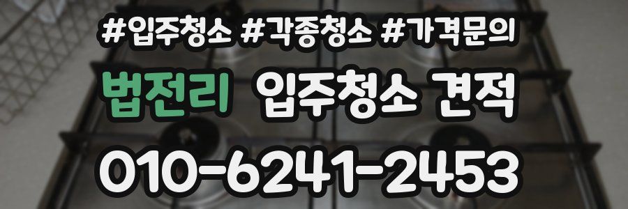 법전리 입주청소 견적