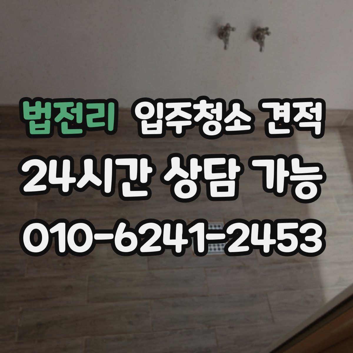 법전리 입주청소 견적