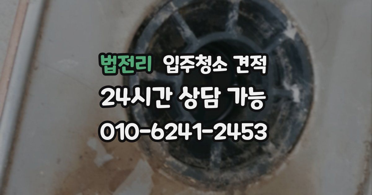 법전리 입주청소 견적